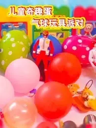 儿童奇趣蛋气球玩具派对 海报