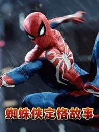 蜘蛛侠定格故事 海报