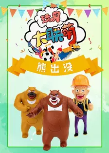 玩具大联萌：熊出没 海报