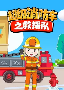 超级消防车之救援队