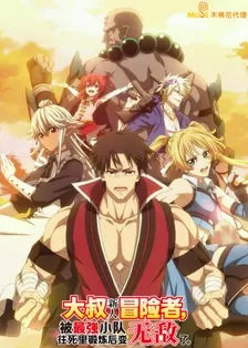 大叔新人冒险者，被最强小队往死里锻炼后变无敌了