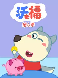 沃福 第6季 海报