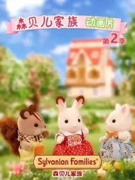 《森贝儿家族动画片 第2季》剧照海报