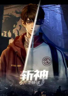 斩神之凡尘神域第1季精编版