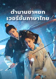 玉茗茶骨 泰语版 海报