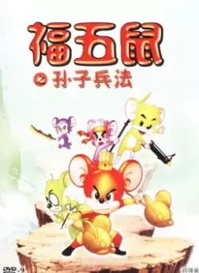 《福五鼠之孙子兵法》海报