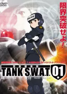 警察战车队 TANK S.W.A.T.
