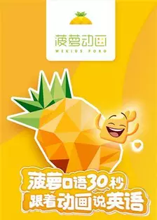 《菠萝口语30秒》剧照海报