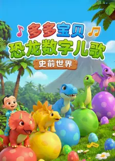 多多宝贝：恐龙数字儿歌 海报