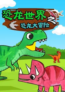 《恐龙世界之恐龙大冒险》剧照海报
