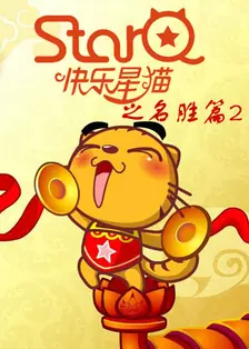 《快乐星猫之名胜篇 第二季》剧照海报