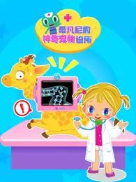 蒂凡尼的神奇宠物诊所