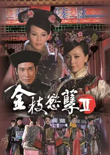 《金枝欲孽2》剧照海报