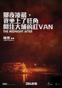 《那夜凌晨，我坐上了旺角开往大埔的红VAN》海报