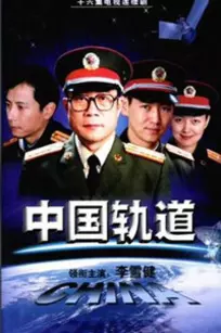 《中国轨道》剧照海报