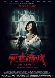 《死亡游戏 2016》剧照海报