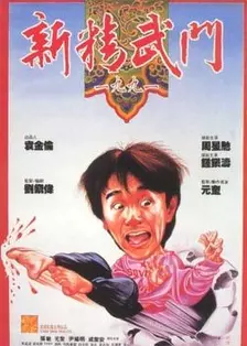 新精武门 1991版 海报
