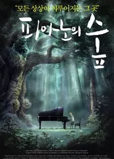 《钢琴之森》海报