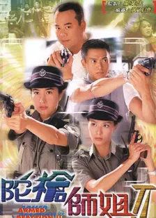《陀枪师姐第二部 粤语版》海报