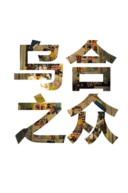 乌合之众-成语释义