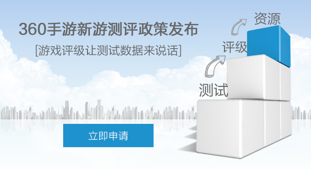 360新游评级政策重磅发布！