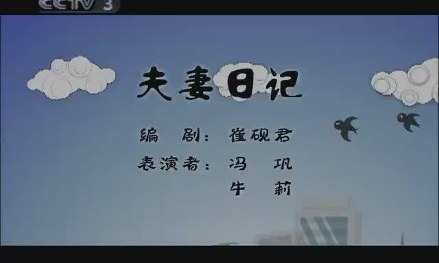 冯巩小品《酸辣婚礼》