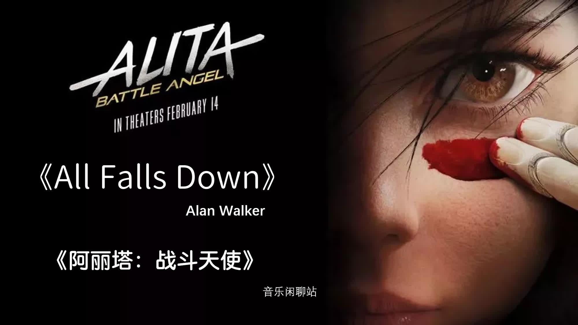 《阿麗塔:戰鬥天使》與alan walker的《all falls down》