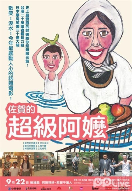 电影《佐贺的超级阿嬷》海报