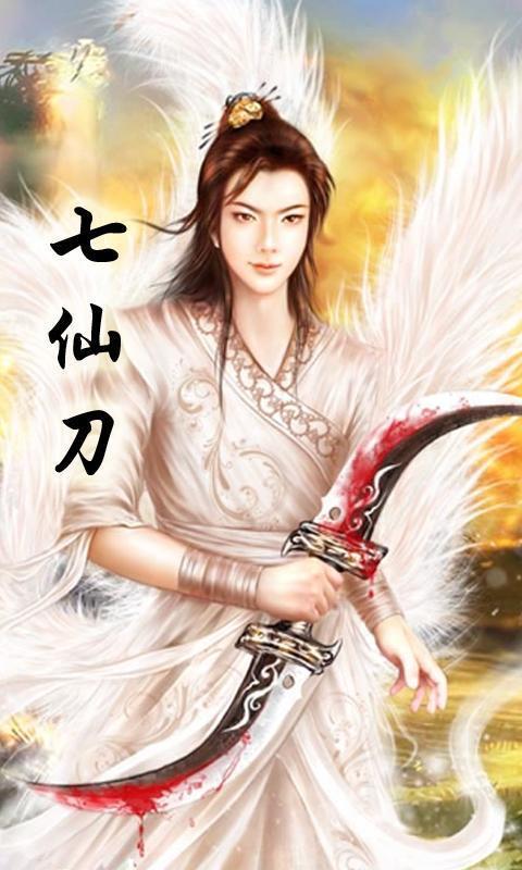 七仙刀_360手机助手