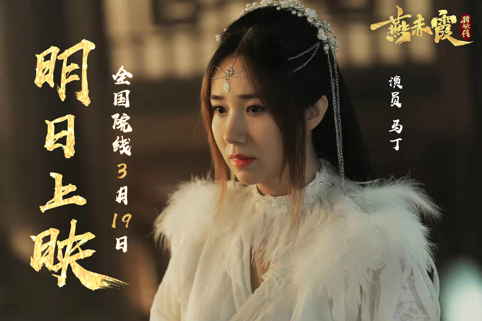 电影燕赤霞猎妖传上映马丁挑战痴情女妖