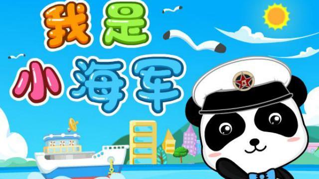 我是小海军-激情高昂的儿童歌曲,培养宝宝情商(宝宝巴士儿歌)