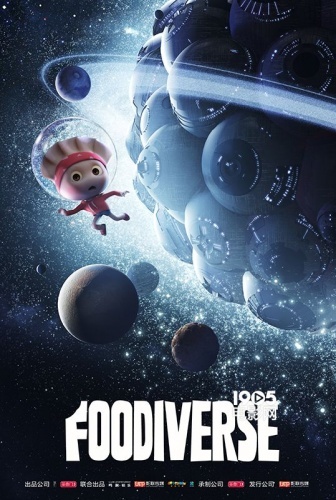 《吃货宇宙》登柏林电影节刊物 中国动画破纪录