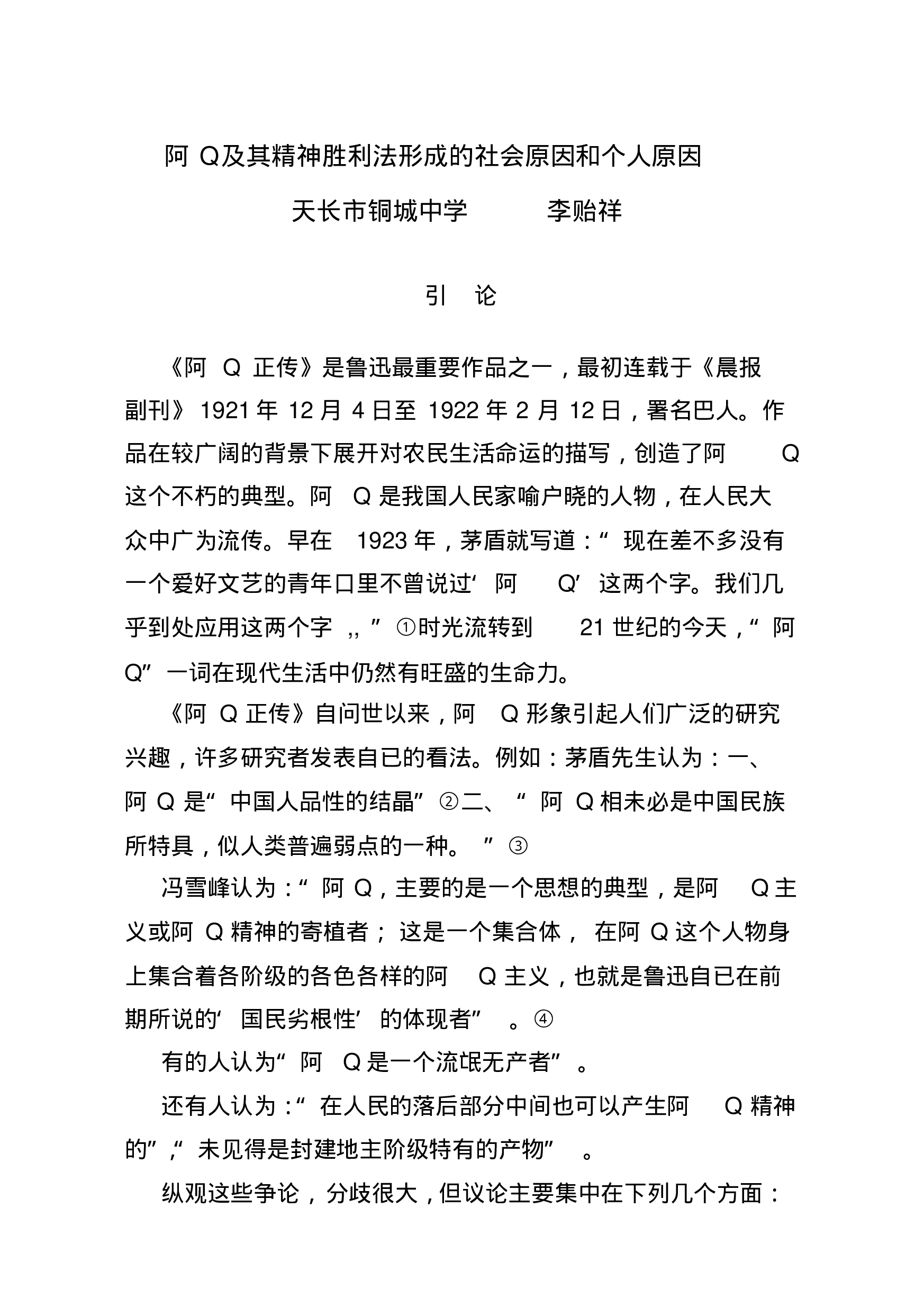 阿q及其精神胜利法形成的社会原因和个人原因 360文库