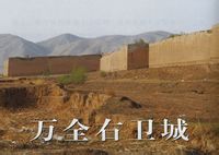 万全古城