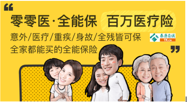 意外,重疾,医疗全都能保,泰康这款零零医保险无敌了!