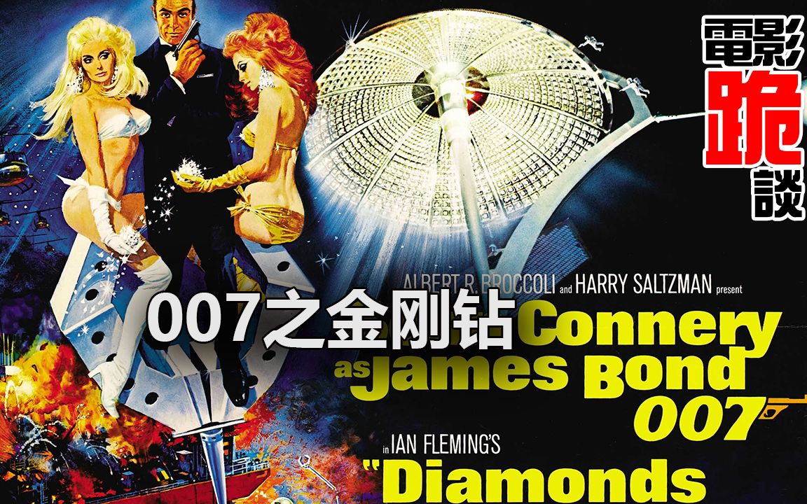 【电影跪谈】《金刚钻》肖恩·康纳利告别007