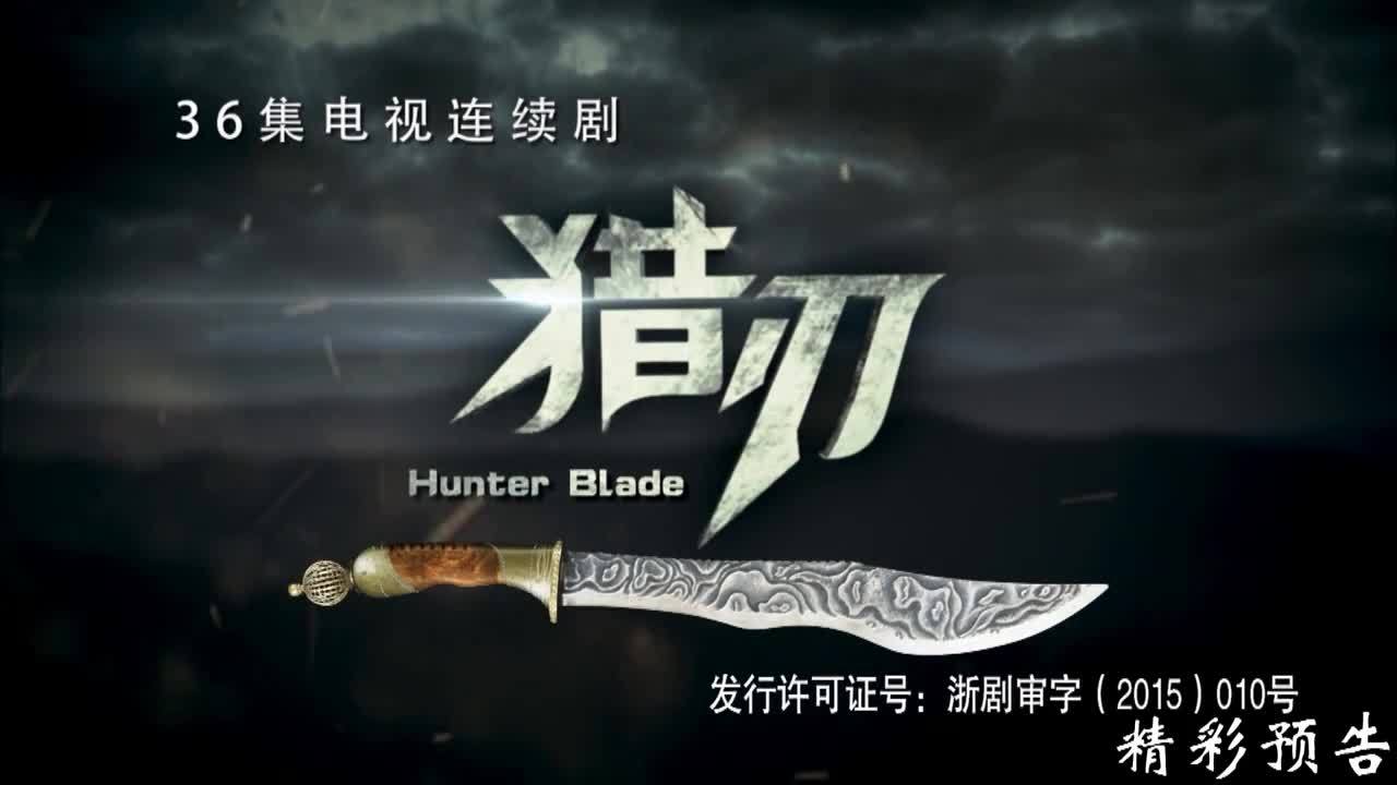 《猎刃》01集预告片