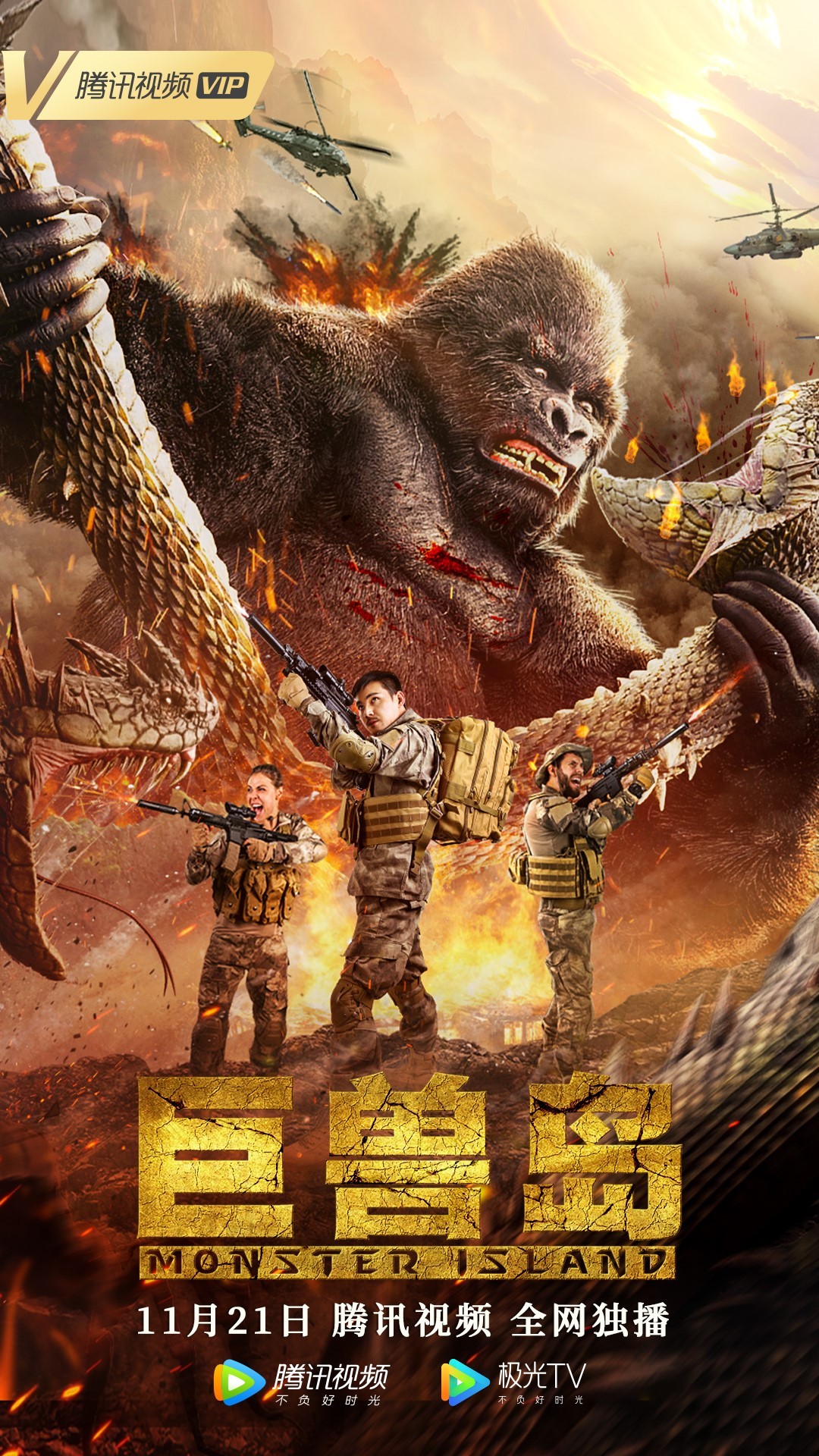 电影《巨兽岛》11月21日上线 巨兽互殴!谁是怪兽一哥?