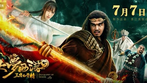 《大梦西游5三恋白骨精》杀青涂圣成snh48蒋芸共谱奇幻"空白恋"