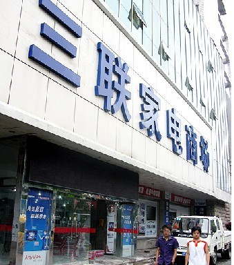 4亿多元拍得三联集团持有三联商社的2700万股股票,取代三联集团成为