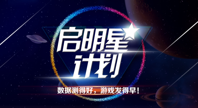 WMGC梁志辉：360移动开放平台“启明星计划”扶持开发者 