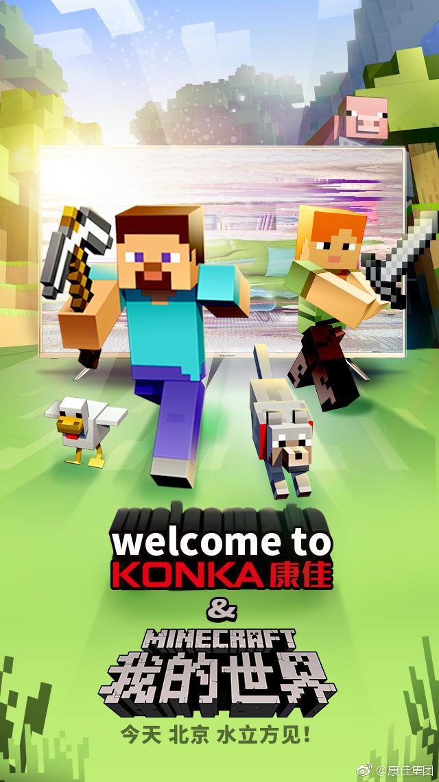 我的世界中国版网易正式发布 携手康佳x81u电视共同亮相