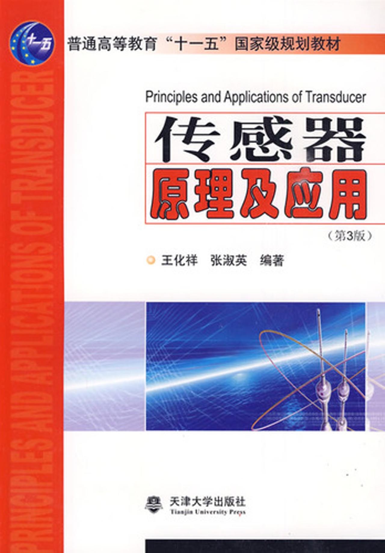 傳感器應用極其廣泛,而且種類繁多,涉及的學科也很多,本書介紹的內容