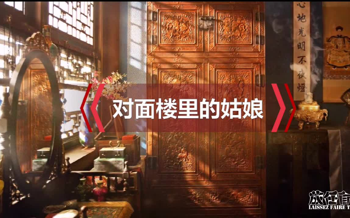 張震講鬼故事-《對面樓裡的姑娘》