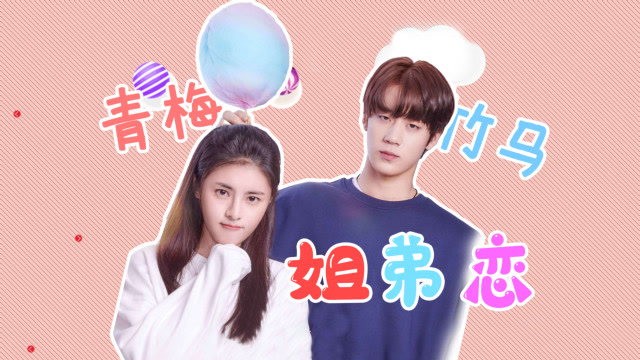 《甜了青梅配竹马》任世豪许雅婷甜蜜"姐弟恋"来袭,甜宠满分!