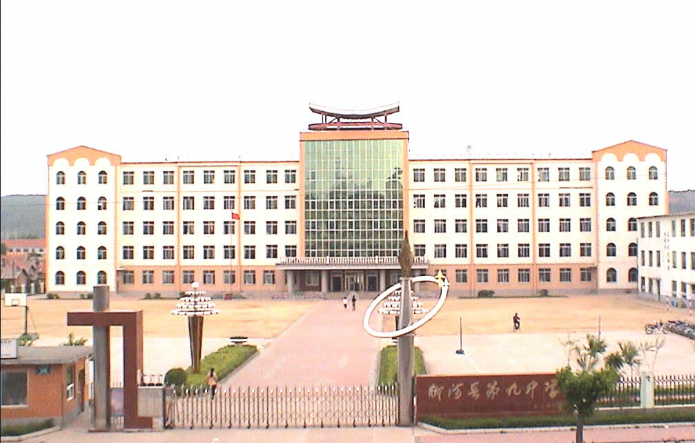 柳河县第九中学