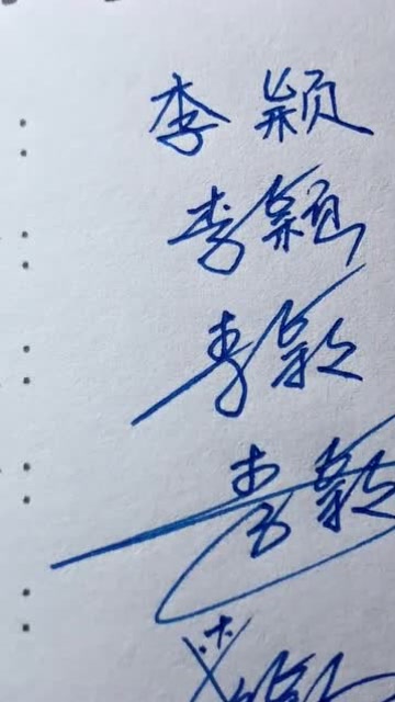 李颖名字的艺术签名一览,你觉得哪一种更吸引你