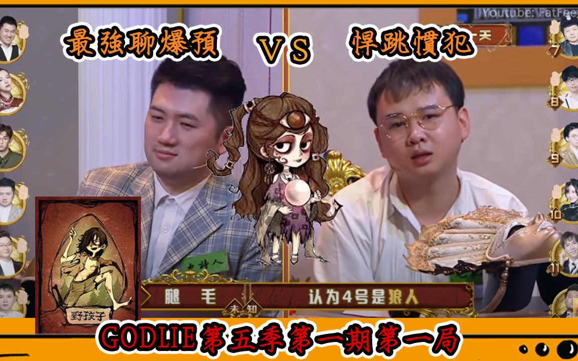 【狼人杀覆盘】ep1:godlie第五季最新版子"野孩子"完整解析,开箱高玩
