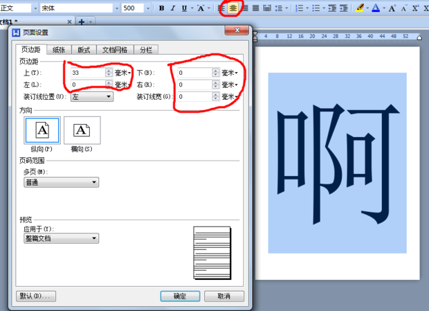 word字体调特别大后例如500后 如何a4纸正中间?