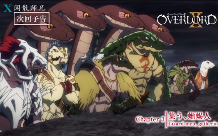 【1月】overlordⅡ 第3话预告 集结,蜥蜴人 特别版 【日语中字】